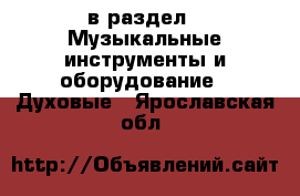  в раздел : Музыкальные инструменты и оборудование » Духовые . Ярославская обл.